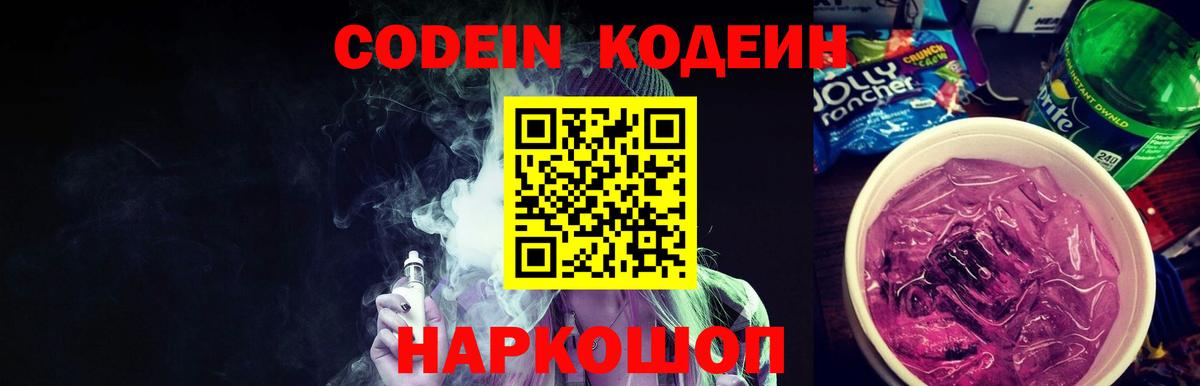 Кодеиновый сироп Lean Purple Drank Гулькевичи